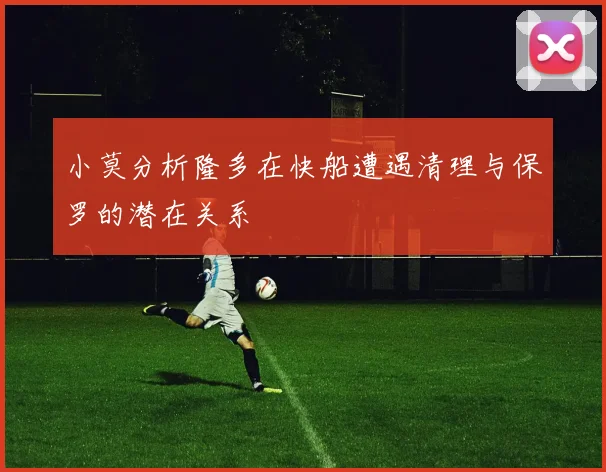 小莫分析隆多在快船遭遇清理与保罗的潜在关系