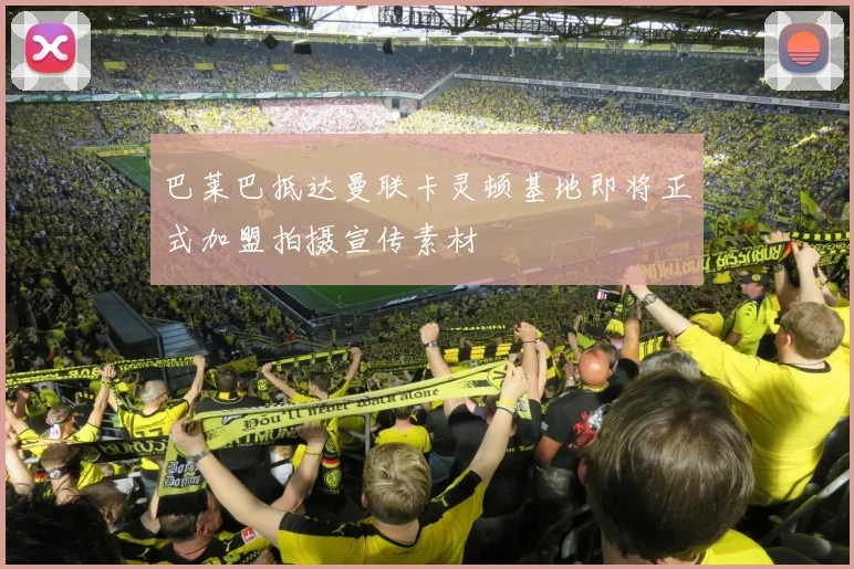 巴莱巴抵达曼联卡灵顿基地即将正式加盟拍摄宣传素材