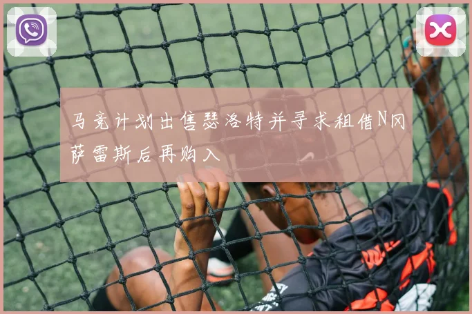 马竞计划出售瑟洛特并寻求租借N冈萨雷斯后再购入