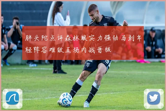 胖头陀点评森林狼实力强劲马刺年轻阵容难敌五场内战晋级