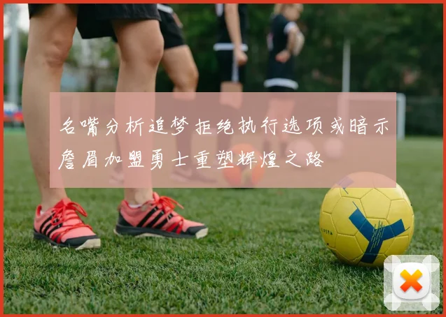 名嘴分析追梦拒绝执行选项或暗示詹眉加盟勇士重塑辉煌之路