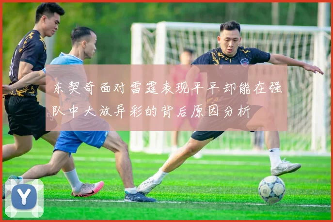 东契奇面对雷霆表现平平却能在强队中大放异彩的背后原因分析
